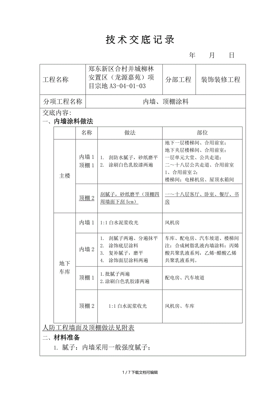 内墙涂料技术交底_第1页