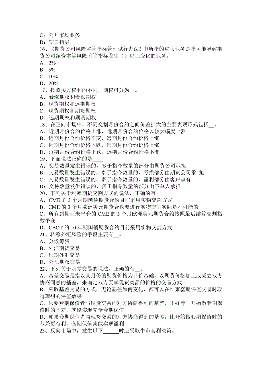 年下半年湖北期货从业法律法规第五章：行为规则考试题_第3页