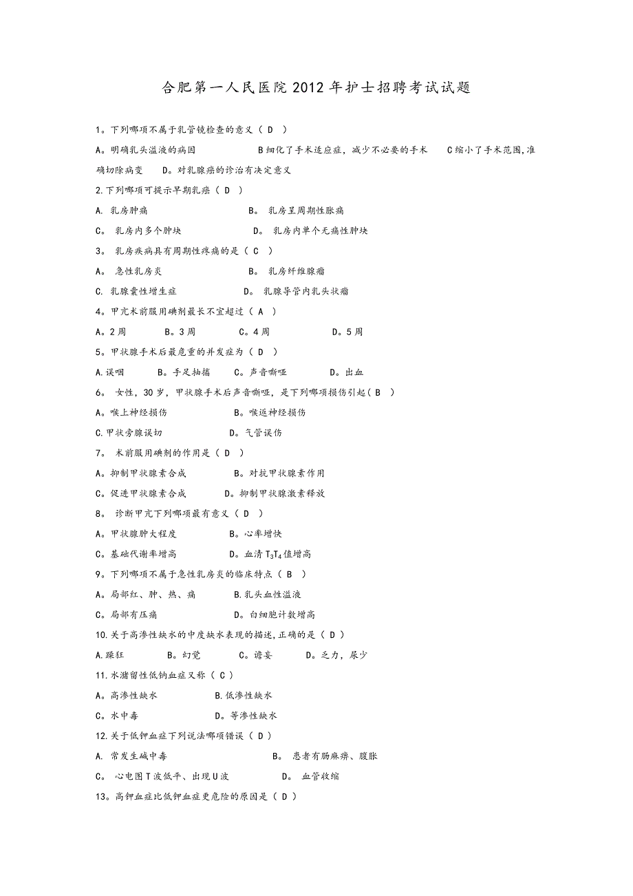 合肥第一人民医院2012年护士招聘考试试题.doc_第1页