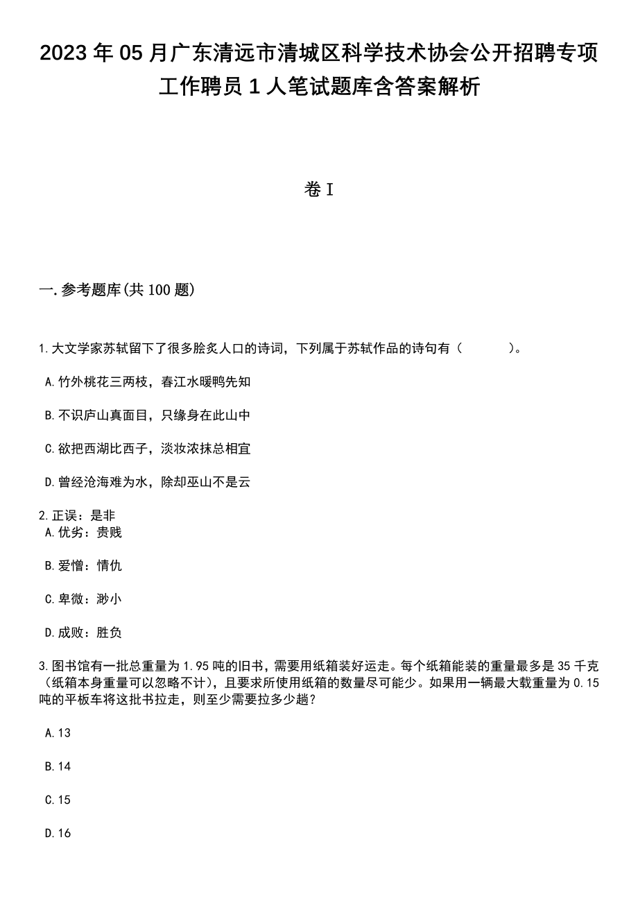 2023年05月广东清远市清城区科学技术协会公开招聘专项工作聘员1人笔试题库含答案带解析_第1页