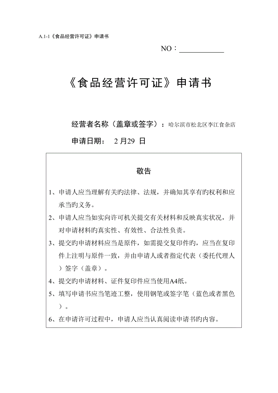 食品经营许可证具体申请书_第1页