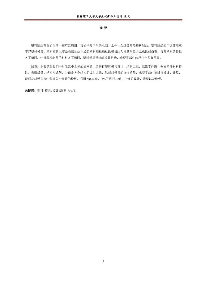毕业设计论文--家用五孔插座上壳盖注塑模具设计.docx