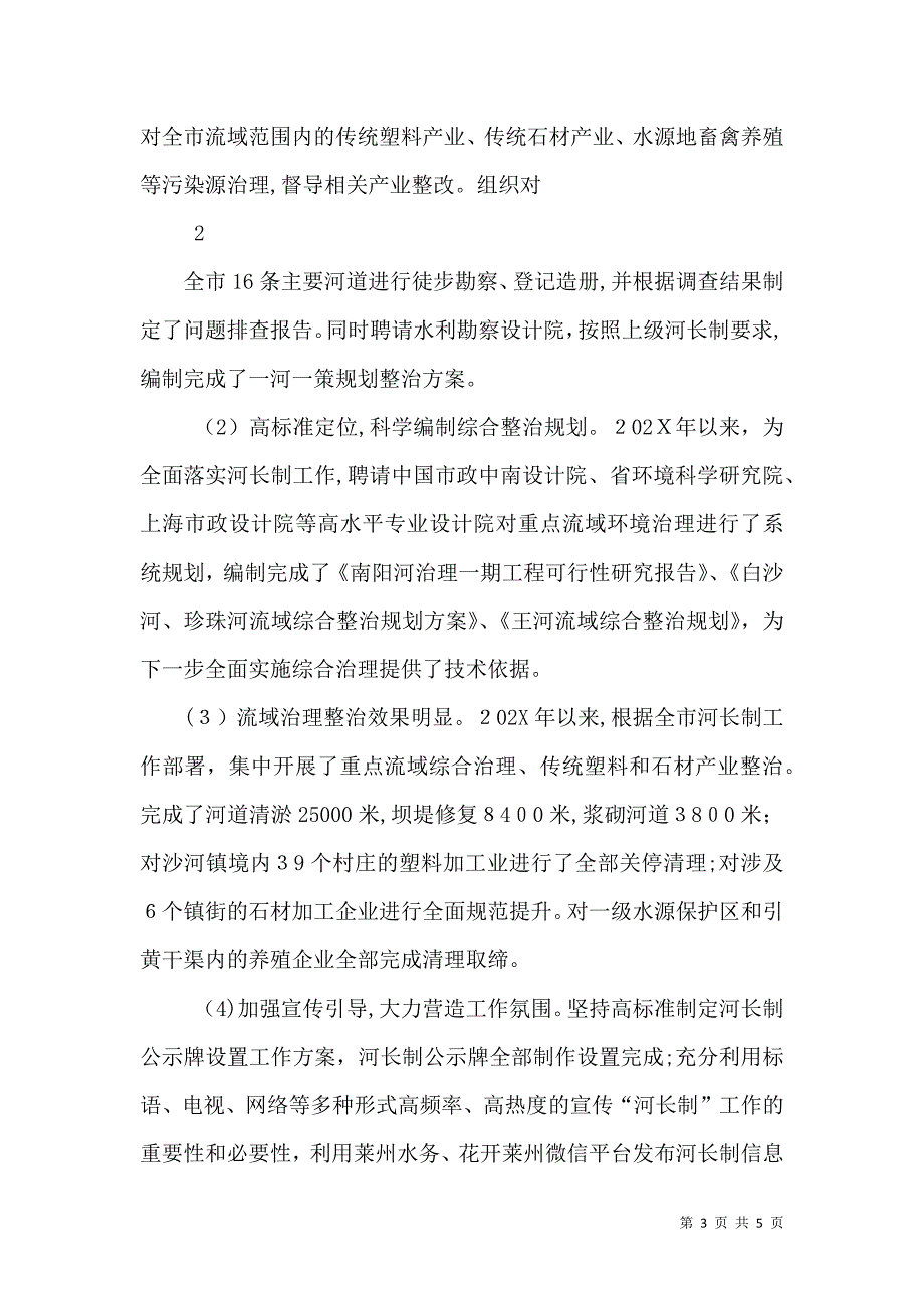 全面实行河长制加快实现河长治_第3页