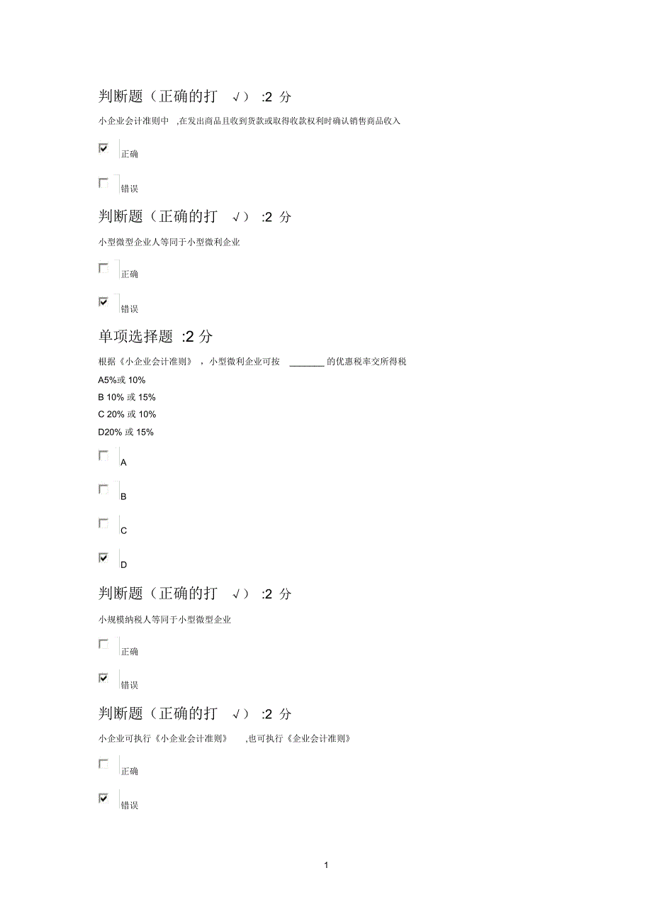 管帐继续教育试题小企业正方圆76分卷_第1页