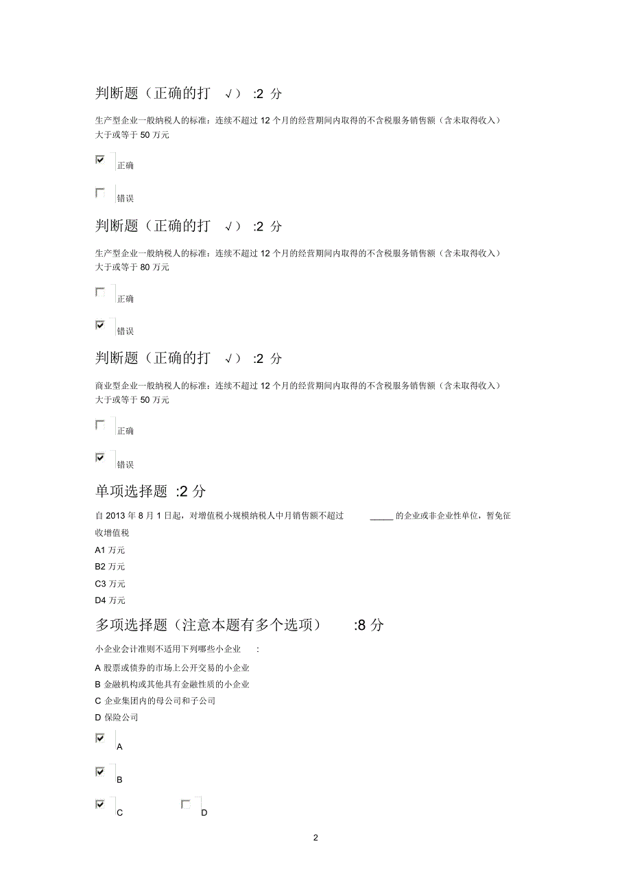 管帐继续教育试题小企业正方圆76分卷_第2页