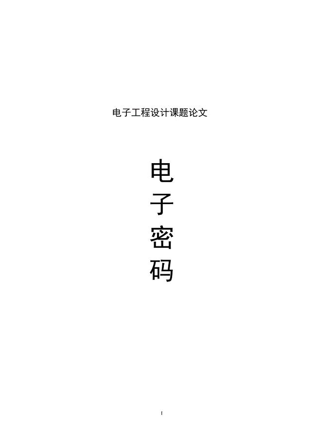 电子密码锁设计大学论文.doc