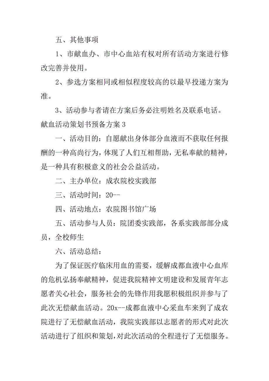 献血活动策划书预备方案3篇(义务献血活动策划方案)_第4页