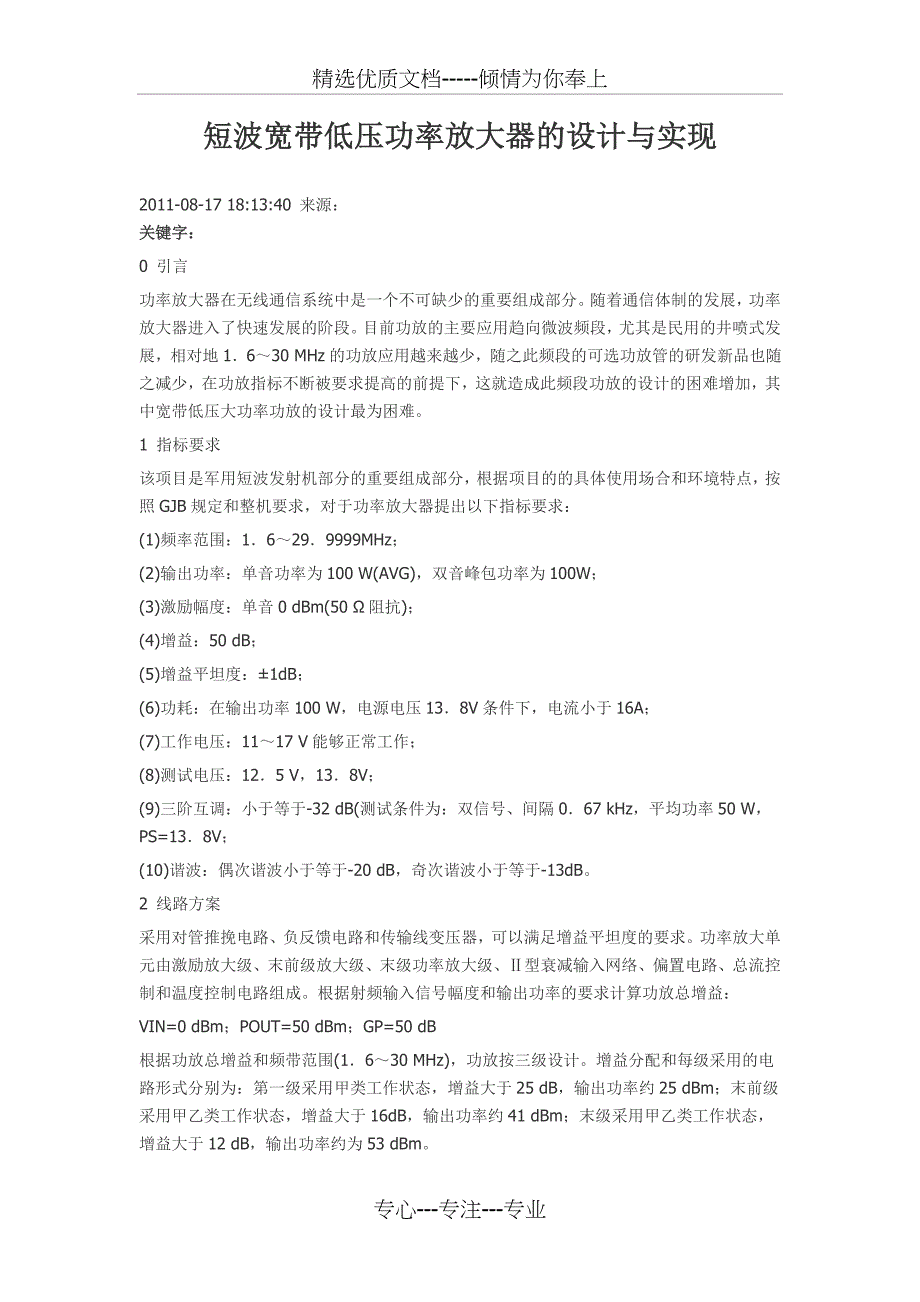 短波宽带低压功率放大器的设计与实现要点_第1页