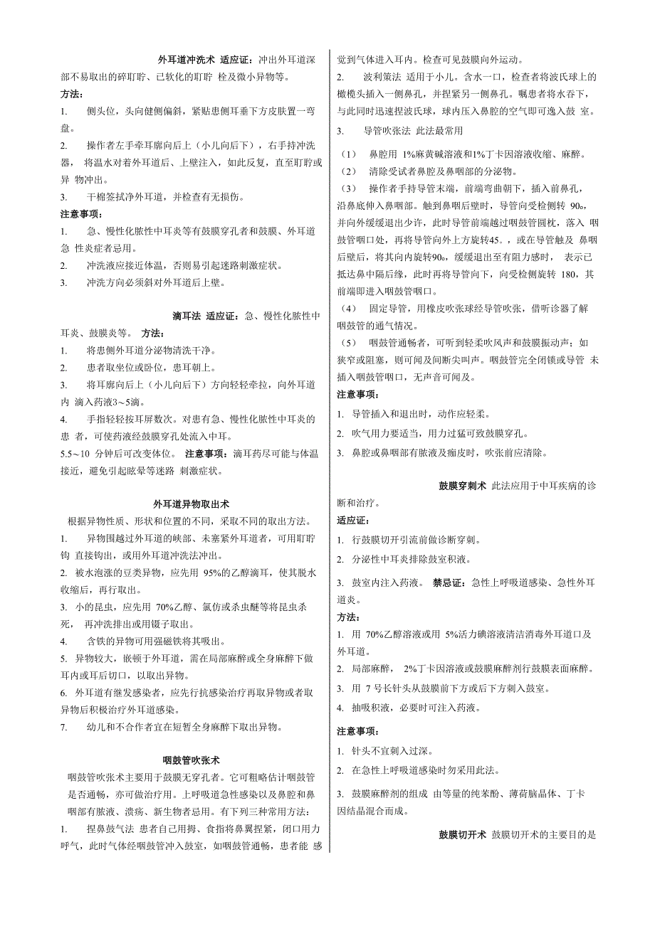 耳鼻咽喉科常用操作技术_第1页