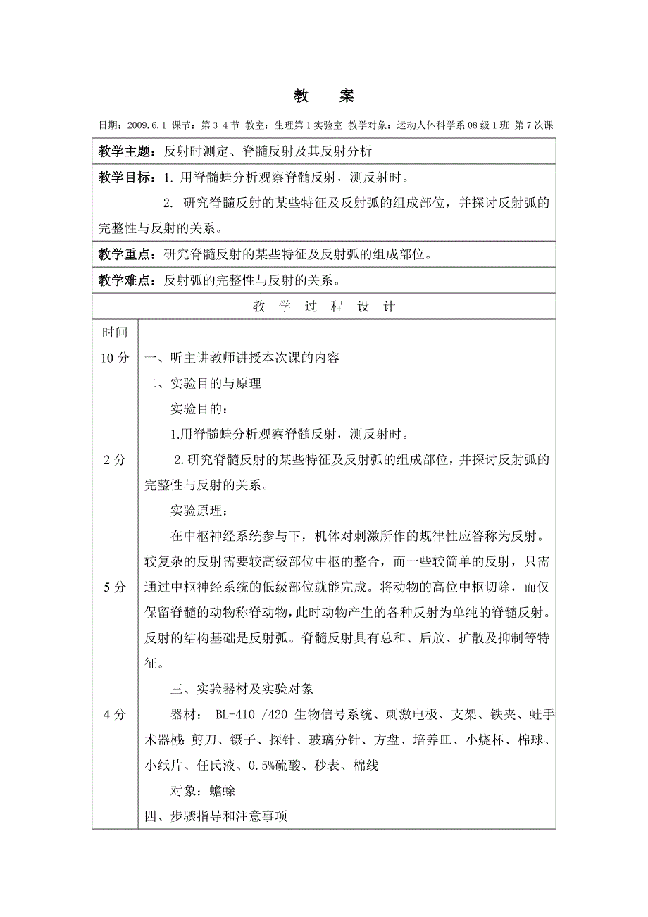 人体生理学教案 7教案实验七反射时测定、脊髓反射及其反射分析.doc_第1页