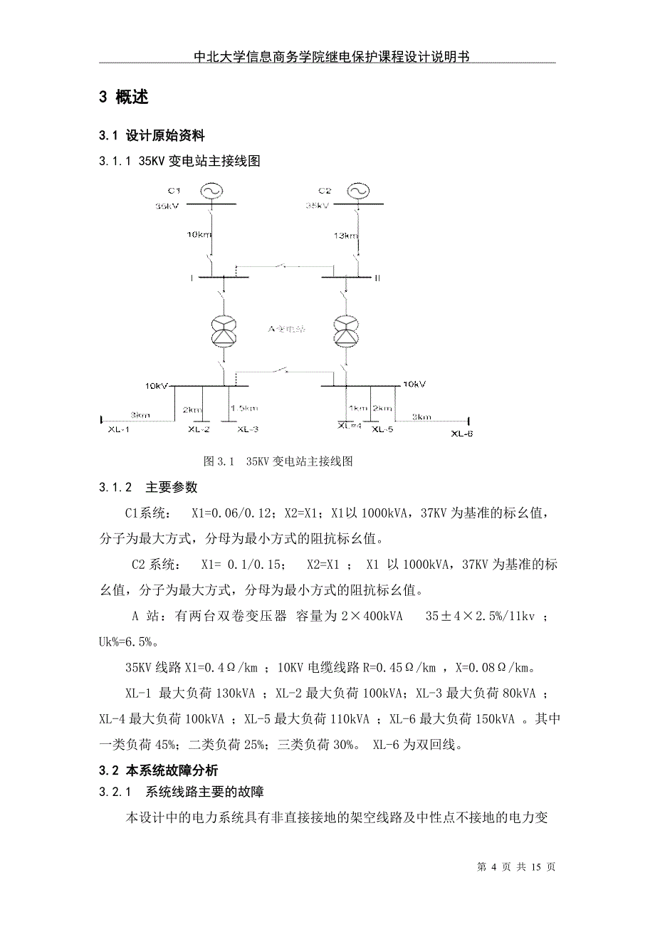 某电力变压器继电保护设计_第4页