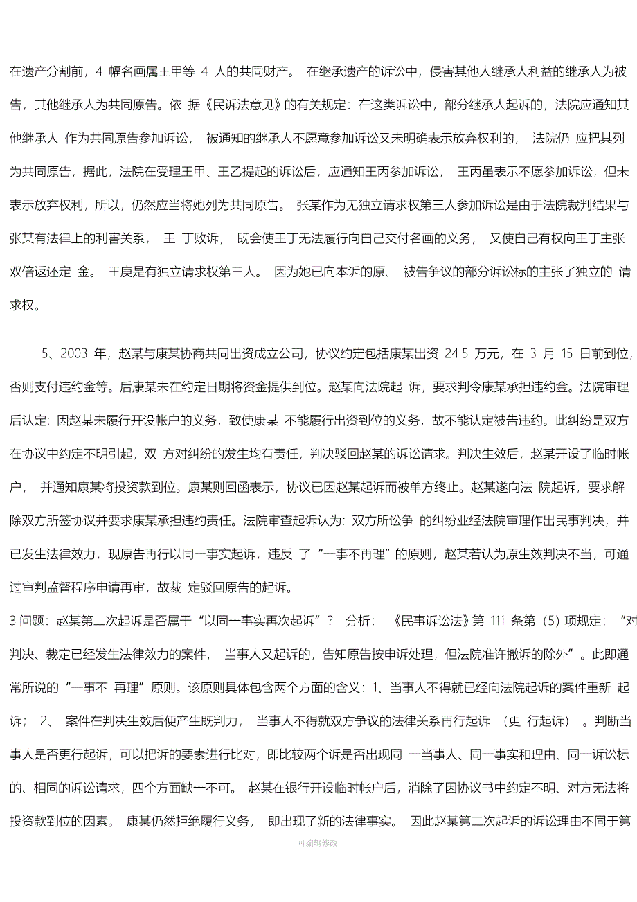 40个经典民事诉讼法案例99673.doc_第4页