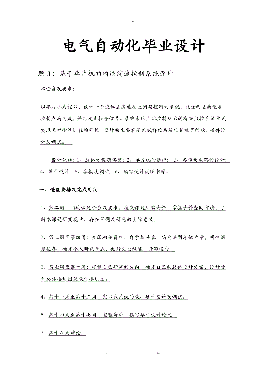 基于单片机的输液滴速控制系统设计_第1页