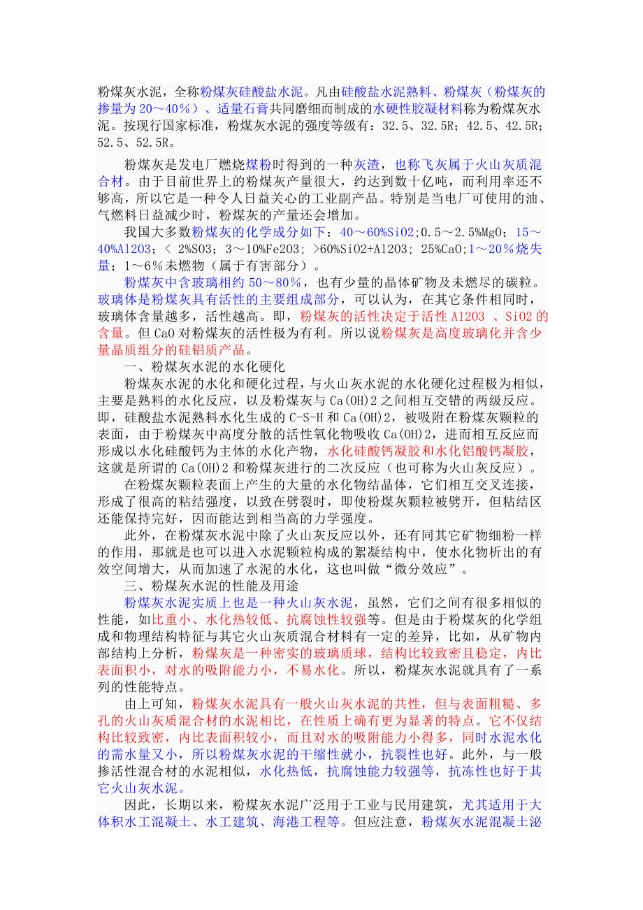 粉煤灰硅酸盐水泥.doc_第1页