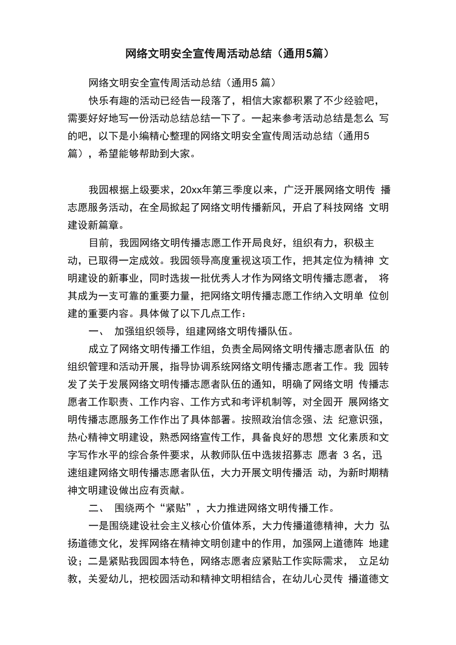 网络文明安全宣传周活动总结（通用5篇）_第1页