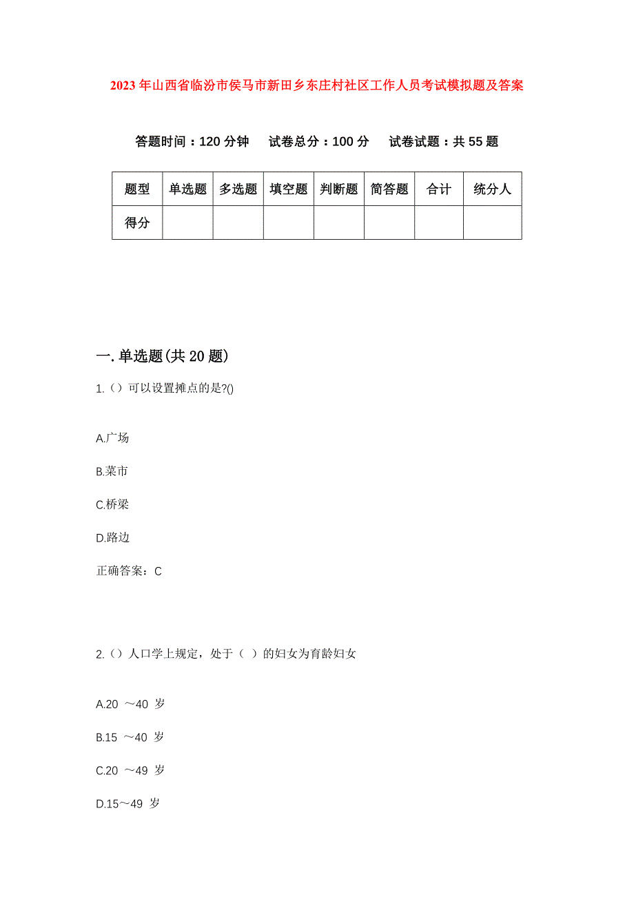 2023年山西省临汾市侯马市新田乡东庄村社区工作人员考试模拟题及答案_第1页