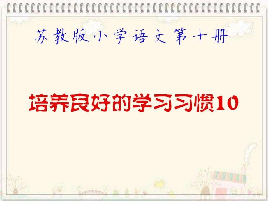 苏教版小学语文第十册培养良好的学习习惯10第一课时_第1页