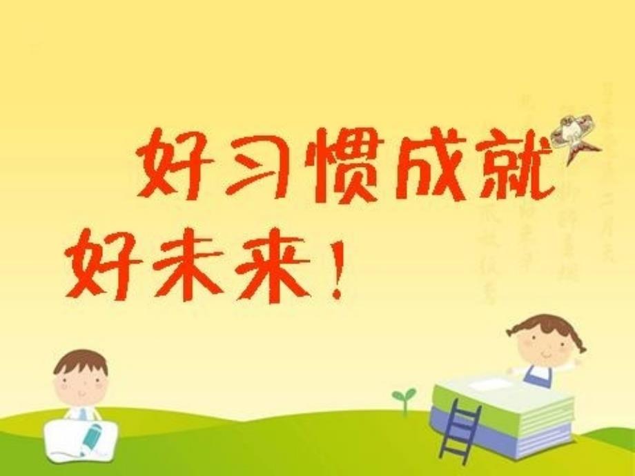 苏教版小学语文第十册培养良好的学习习惯10第一课时_第2页