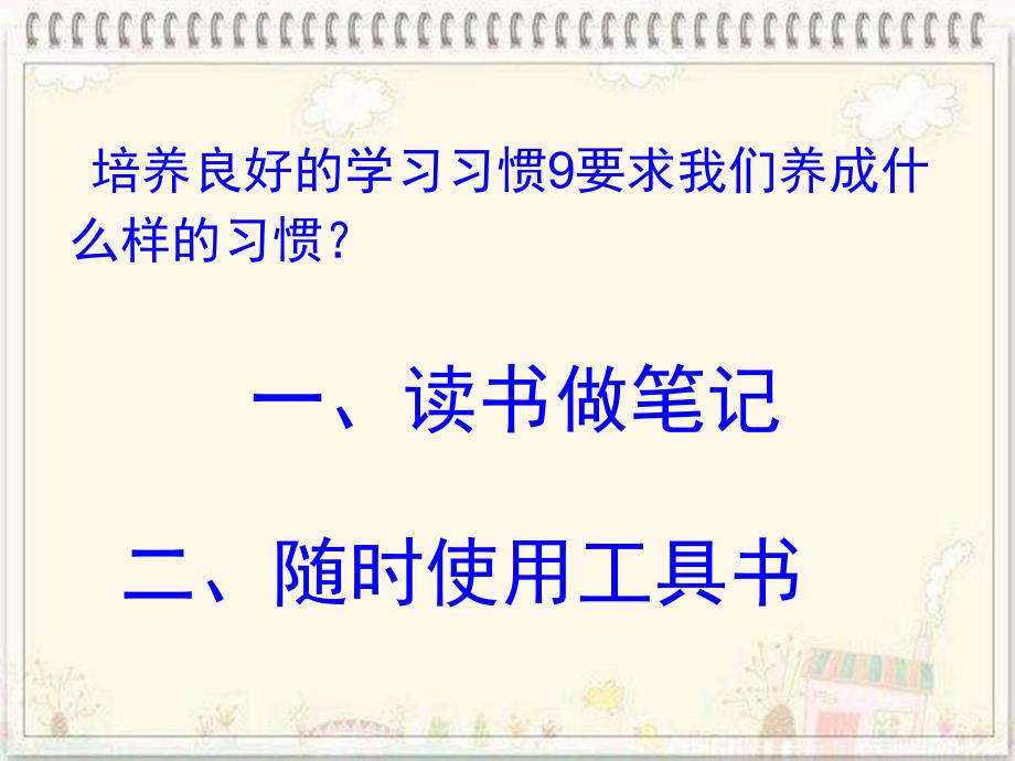 苏教版小学语文第十册培养良好的学习习惯10第一课时_第3页