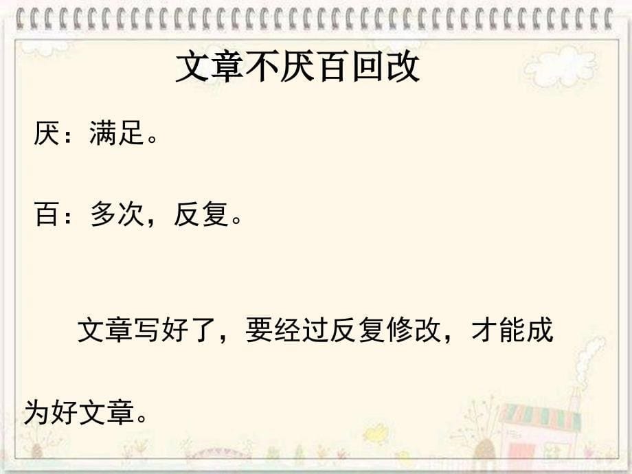 苏教版小学语文第十册培养良好的学习习惯10第一课时_第5页