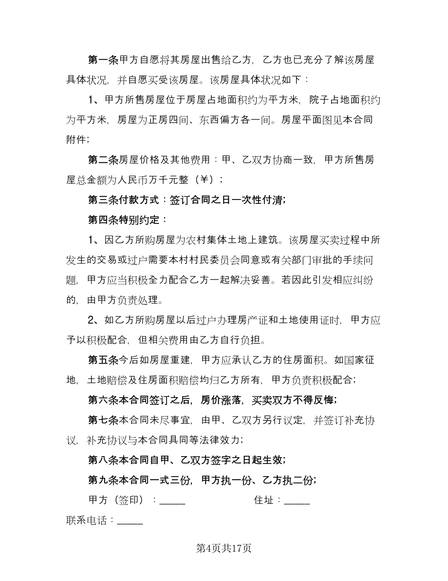 农村房屋转让合同协议书范本（8篇）_第4页