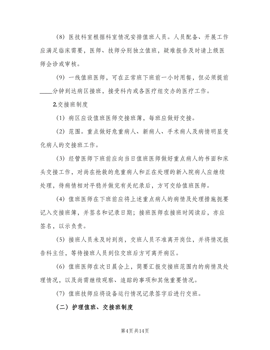 领导值班及交接班制度（7篇）_第4页