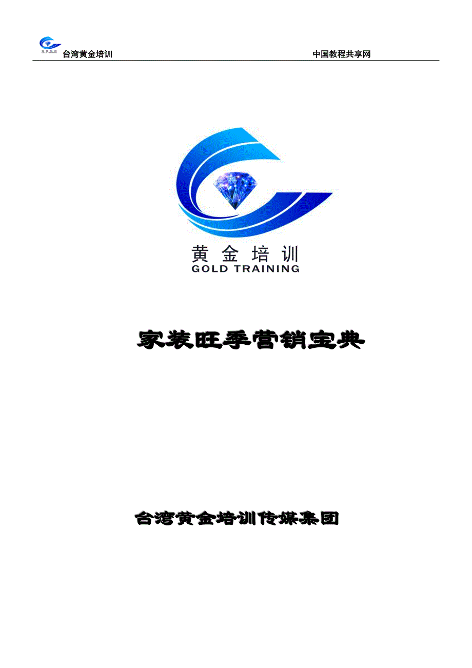 家装旺季营销宝典_第1页