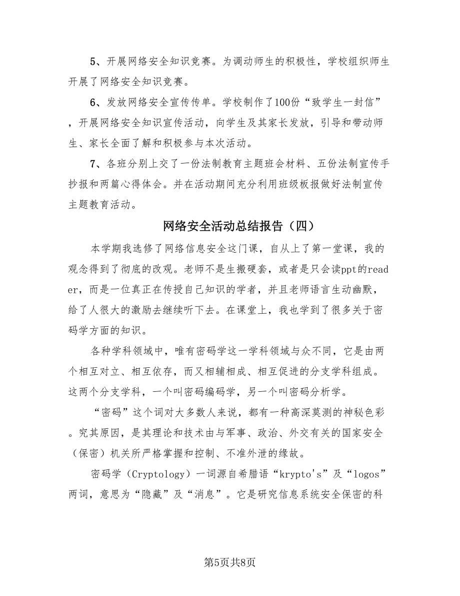 网络安全活动总结报告（4篇）.doc_第5页