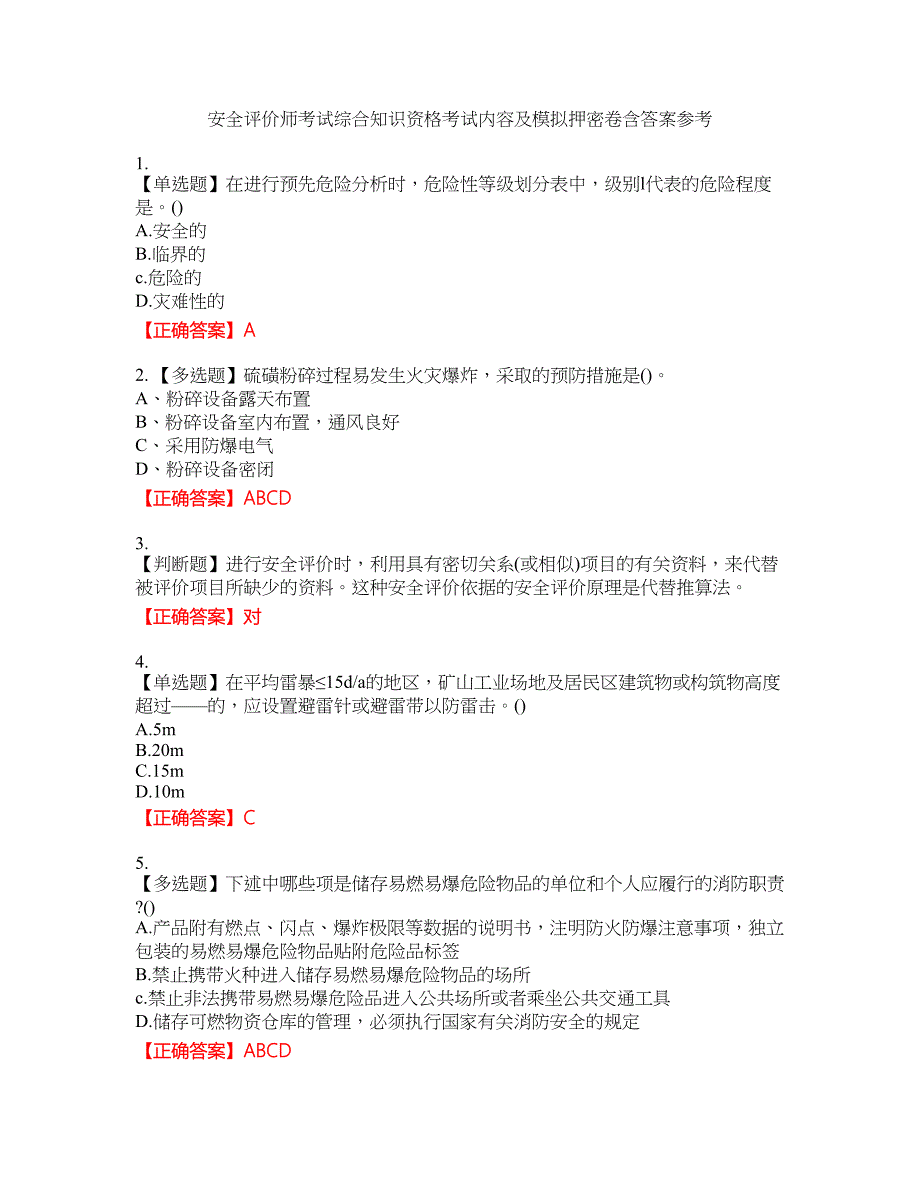 安全评价师考试综合知识资格考试内容及模拟押密卷含答案参考5_第1页