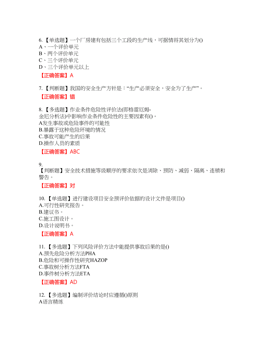 安全评价师考试综合知识资格考试内容及模拟押密卷含答案参考5_第2页