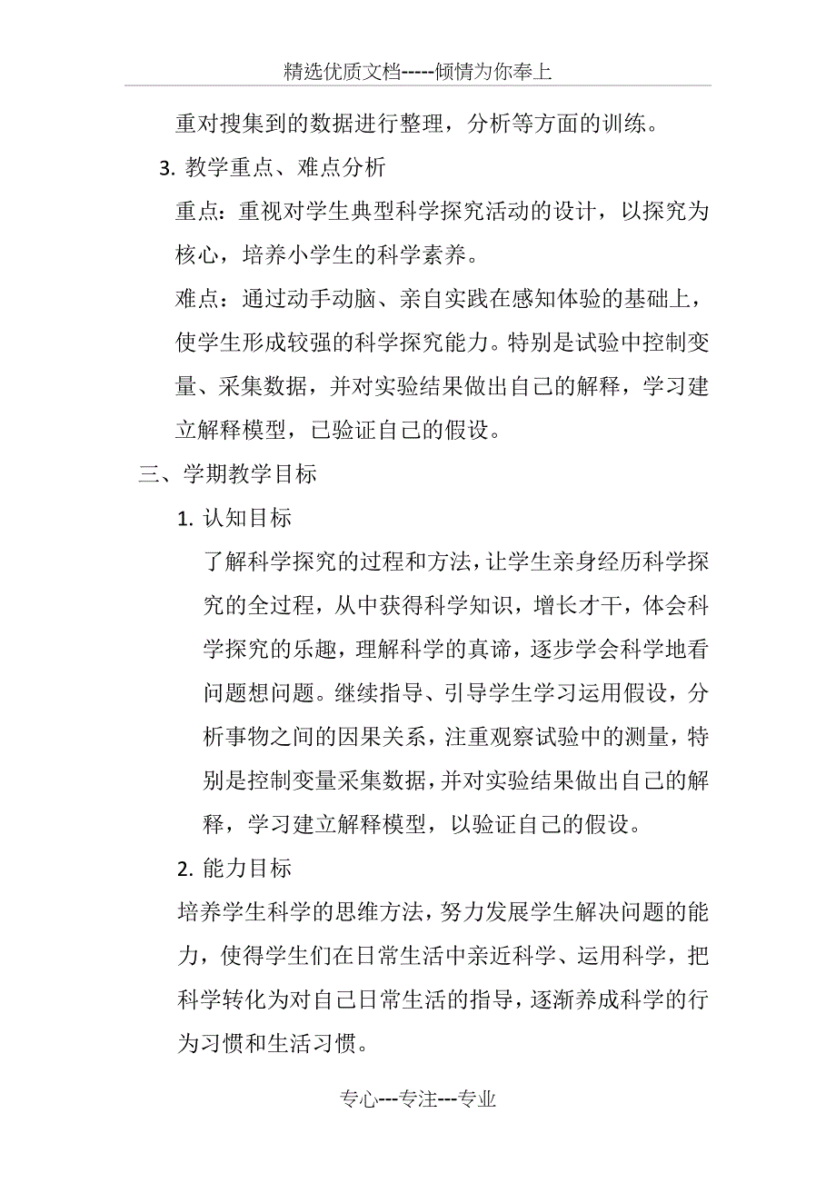 青岛版科学三年级下册教学计划(共9页)_第3页