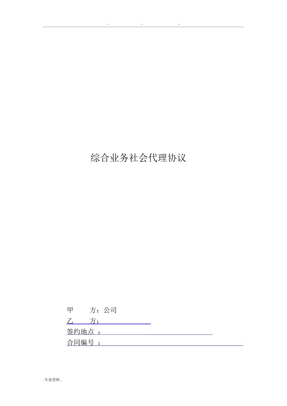 联通综合代理协议书范本_第1页