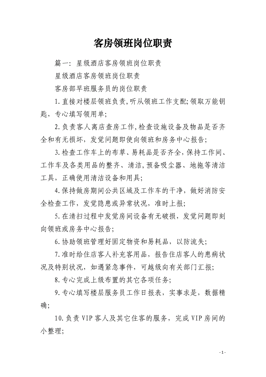 客房领班岗位职责_第1页