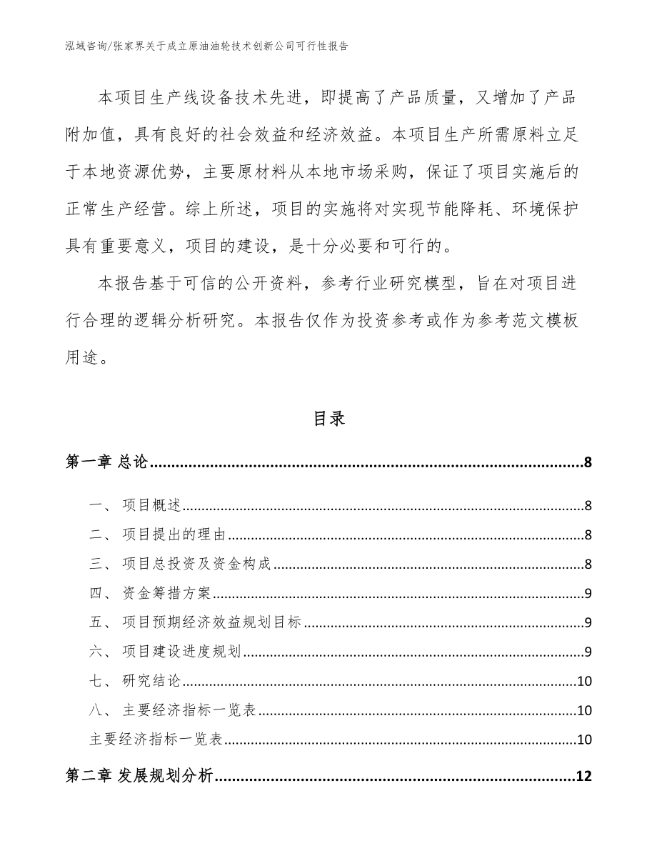 张家界关于成立原油油轮技术创新公司可行性报告参考范文_第3页