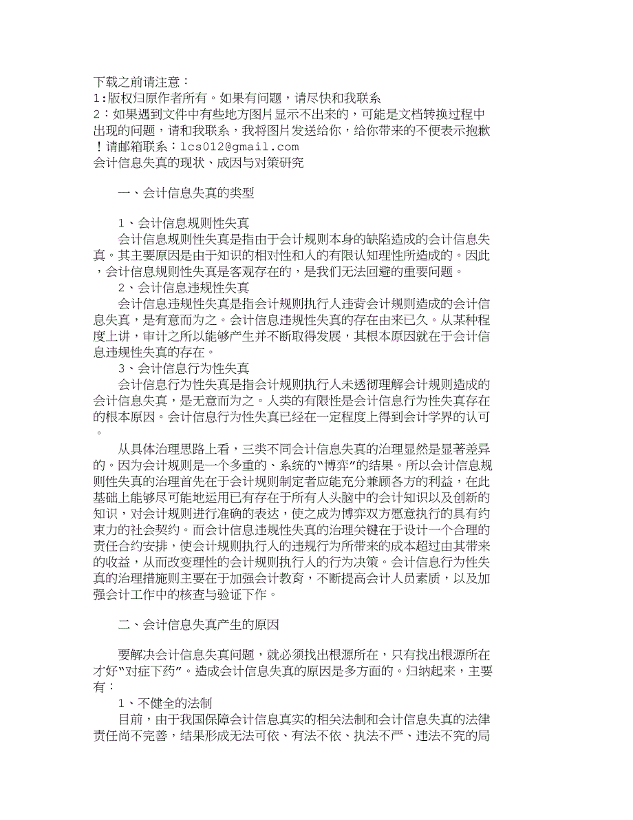 会计信息失真的现状、成因与对策研究_第1页