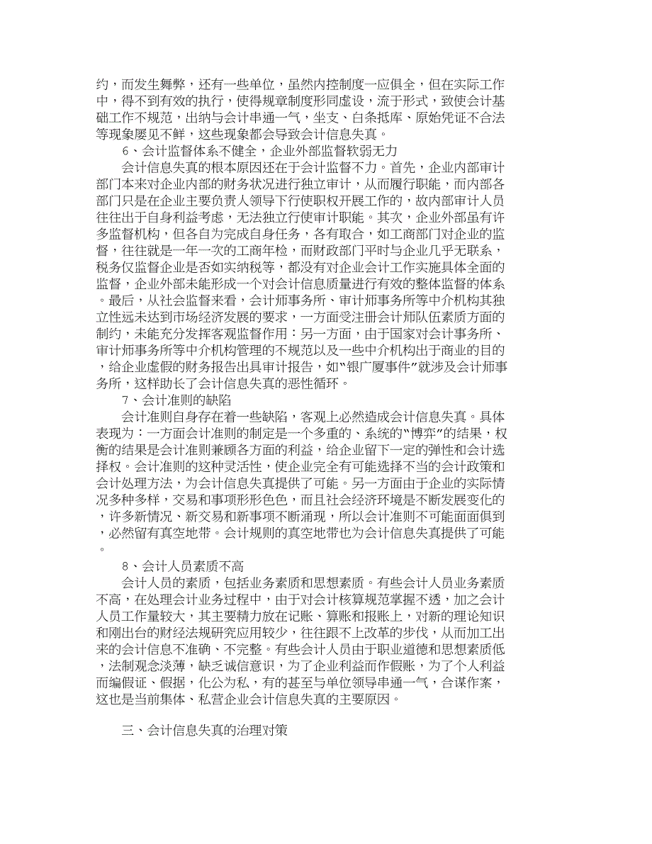 会计信息失真的现状、成因与对策研究_第3页