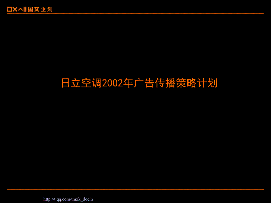 空调广告传播总策略课件_第1页