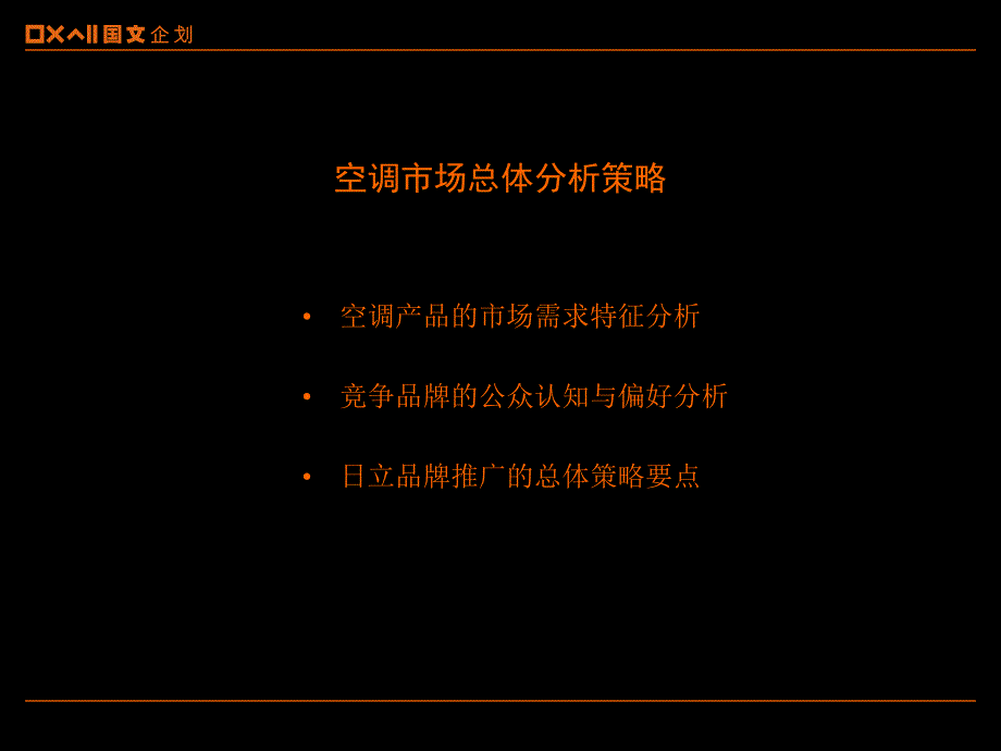 空调广告传播总策略课件_第2页