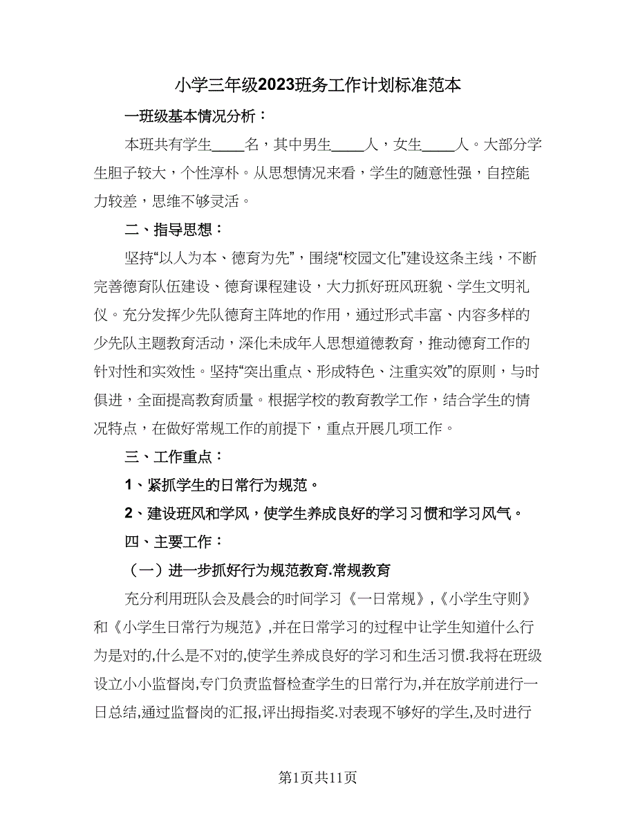 小学三年级2023班务工作计划标准范本（三篇）.doc_第1页