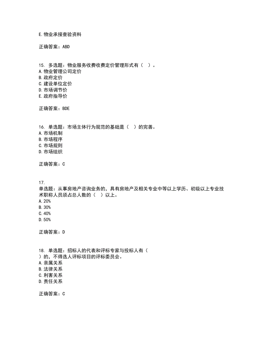 物业管理师《物业管理基本制度与政策》考前（难点+易错点剖析）押密卷附答案8_第4页