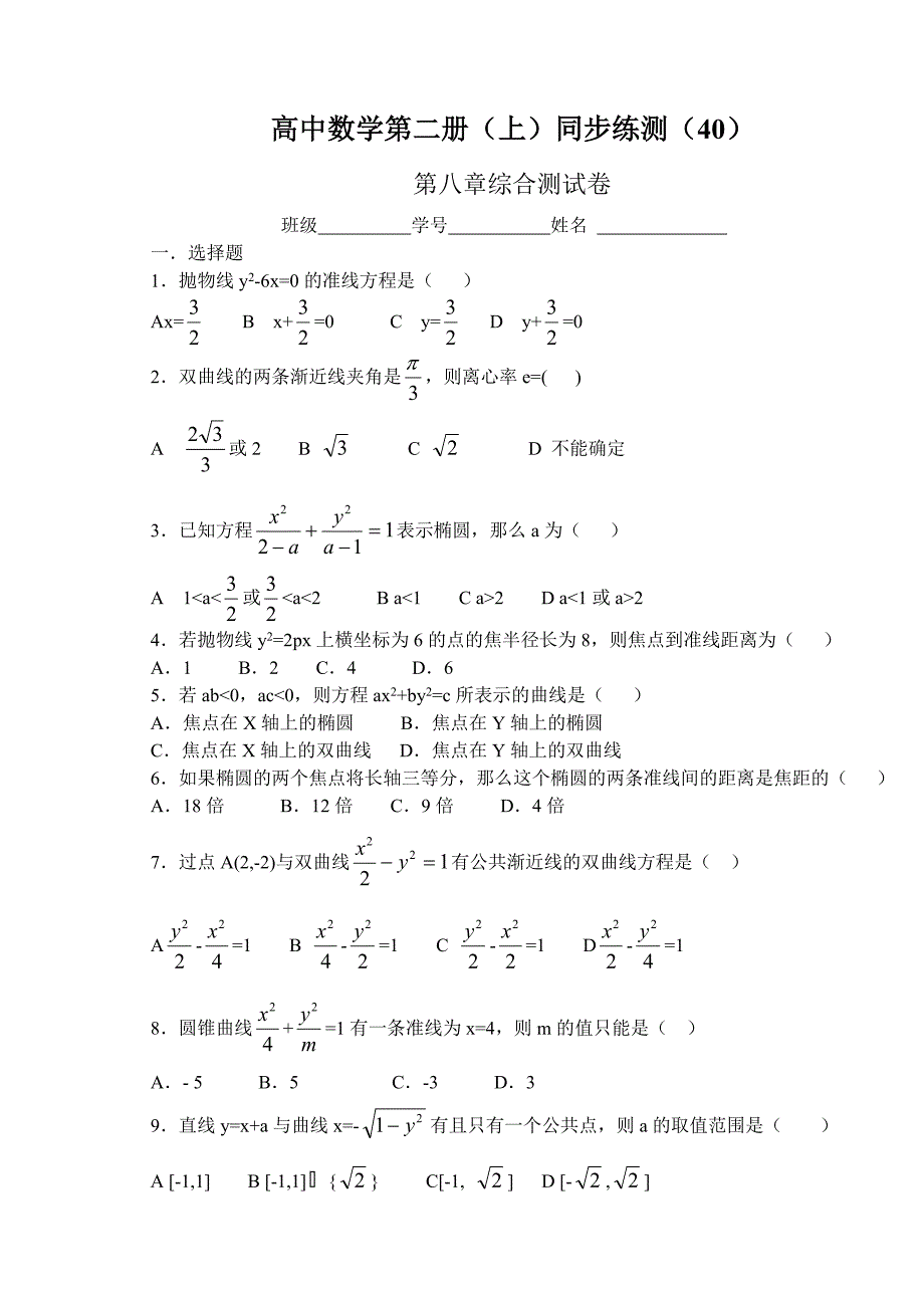 高中数学第二册（上）同步练测（40）.doc_第1页