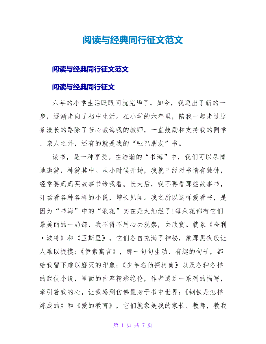 阅读与经典同行征文范文.doc_第1页