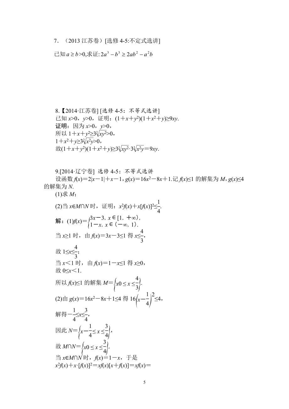 不等式的证明及著名不等式知识梳理及典型练习题(含答案)_第5页