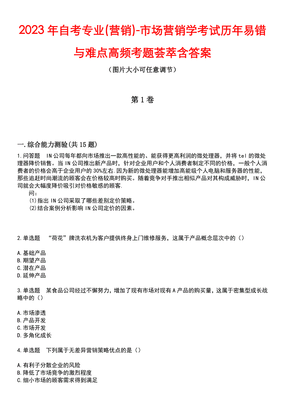 2023年自考专业(营销)-市场营销学考试历年易错与难点高频考题荟萃含答案_第1页