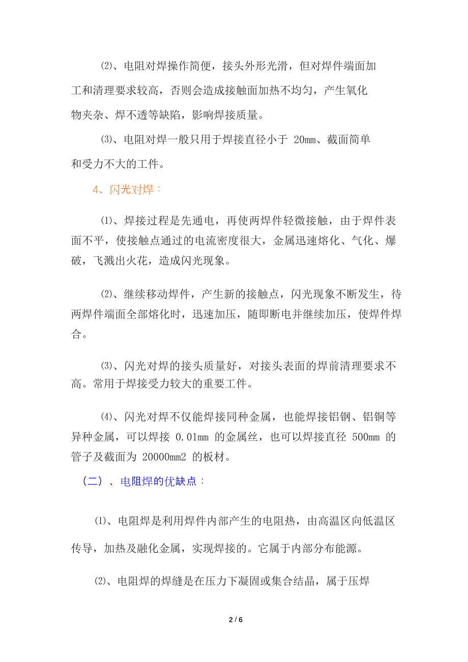 电阻焊技术参数与焊接参数选择、分类及形式、优缺点_第2页