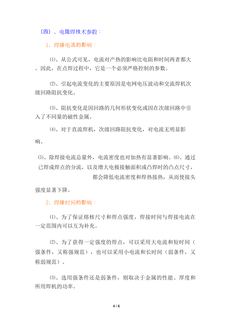 电阻焊技术参数与焊接参数选择、分类及形式、优缺点_第4页