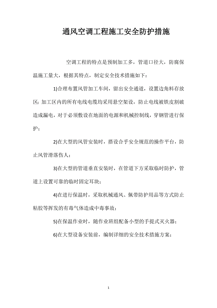 通风空调工程施工安全防护措施_第1页