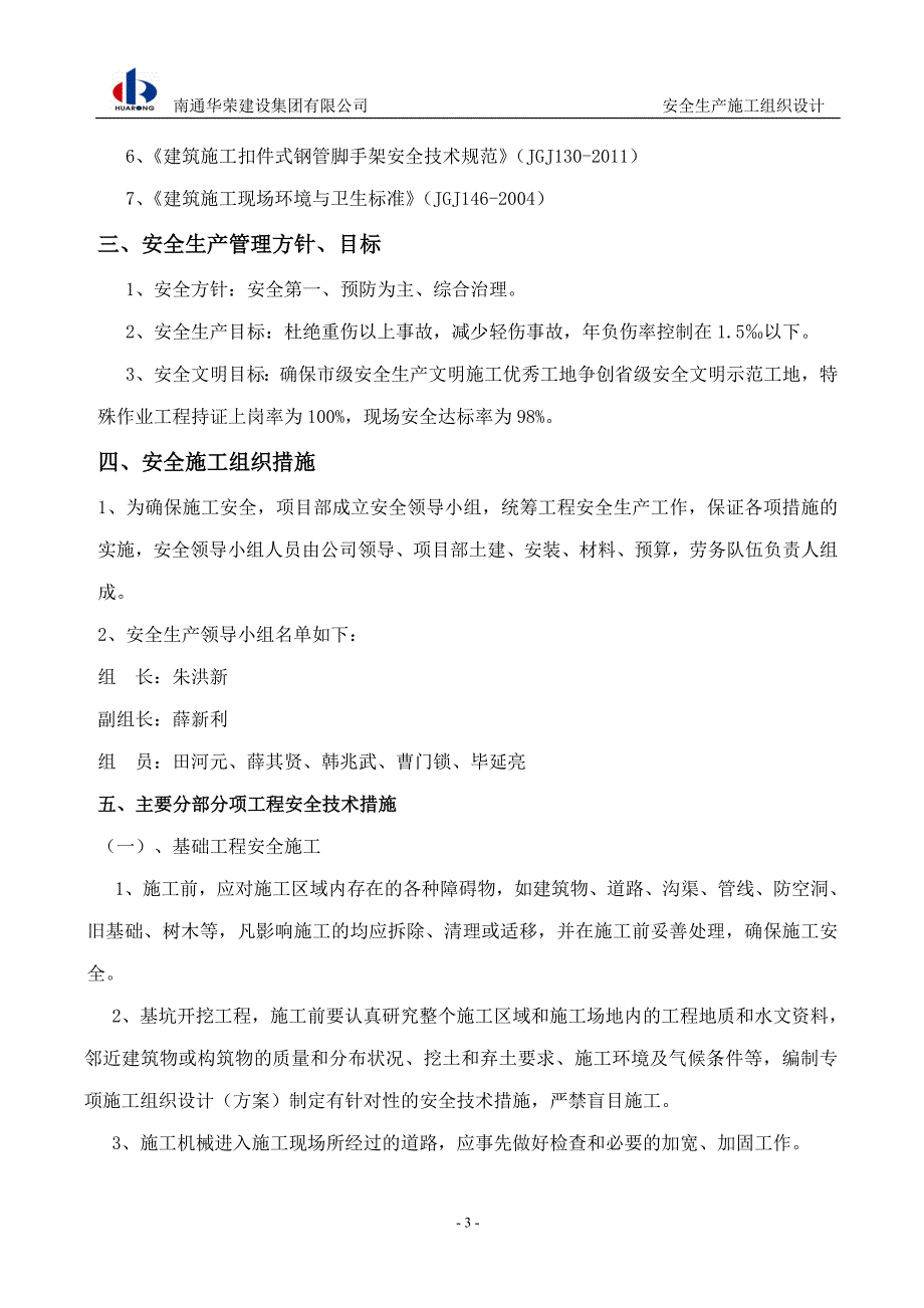 小区住宅楼安全生产施工组织设计#江苏_第3页