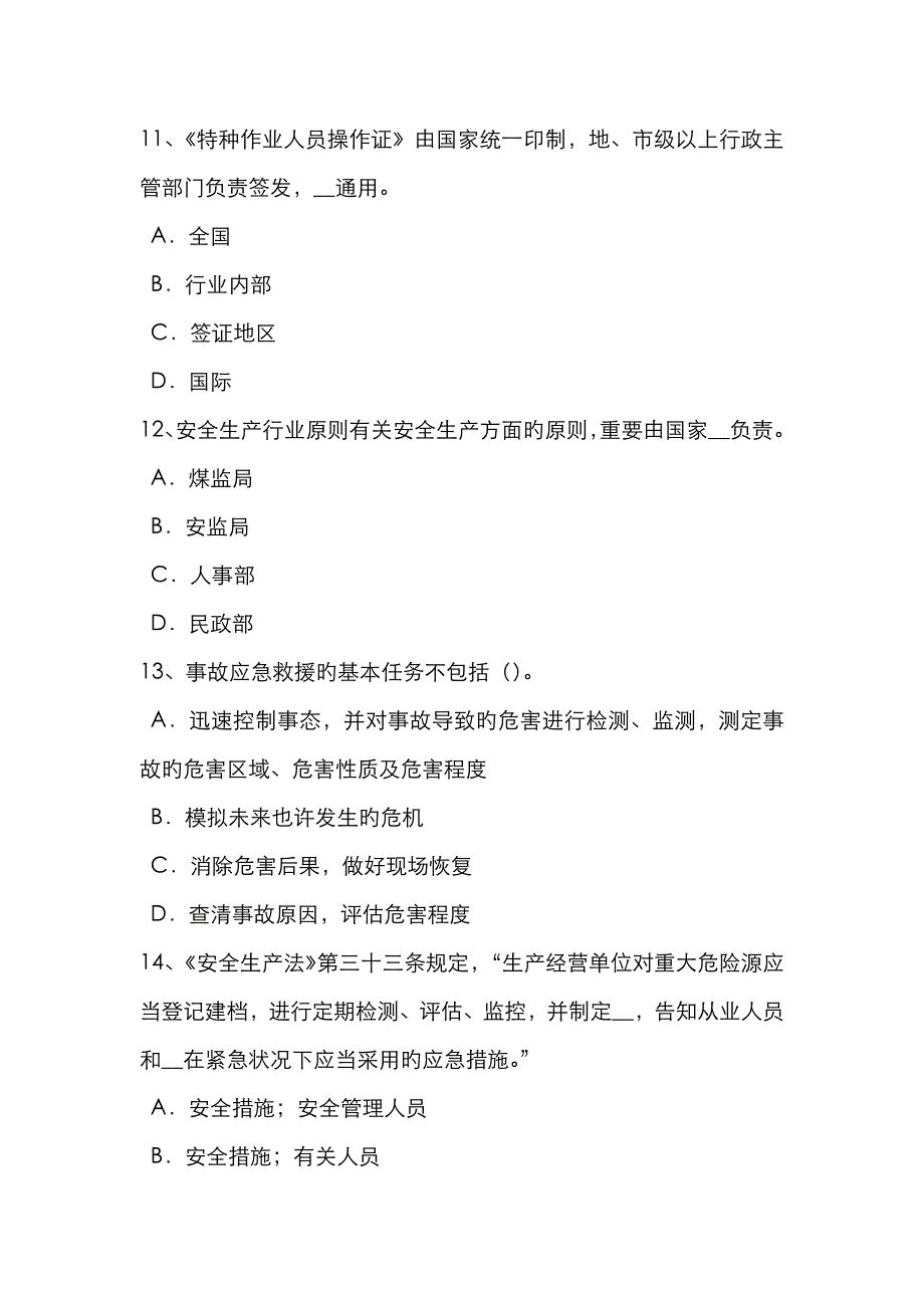 2023年上半年贵州安全工程师安全生产施工单位的主要负责人项目负责人考试题_第4页