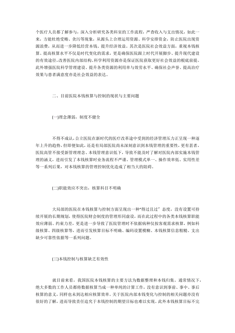 新医院财会制度下医院成本核算与控制_第2页